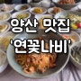 [양산맛집]연꽃나비 꼬막정식