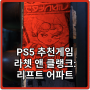 PS5 추천게임: 라쳇 앤 클랭크: 리프트 어파트