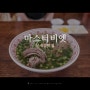 문래동 맛집 마스터비엣 쌀국수 외 소개
