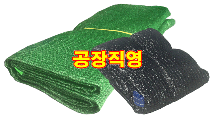 차광망 / 그늘망 / 봉제차광망 / 봉제그늘망 / 차광막 / 그늘막 / 2면봉제 / 4면봉제 / 2중직 / 4중강직 / 95% ...