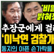'이낙연이 검찰개혁 포기했다'김종민 드디어 자백
