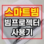 스마트빔 알아보다가 현명한 선택