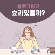 광주 블로그 광고 고객 확보 방법