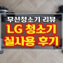 LG 청소기 확실하게 알아봤는데