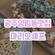 [광주 양림동 맛집] 마리오셰프