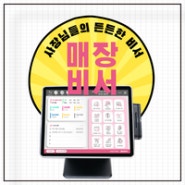 [ 매장비서] 매장비서 주문통합 플랫폼