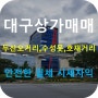 대구 상가 매매(두산동, 수성못, 두산오거리, 호재거리)