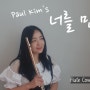 [K-POP] 폴킴(Paul Kim)의 너를 만나(Me After You) 플룻커버 - Flute Cover By EJ Lee (이제이플룻) | 플룻악보 (sheet music)
