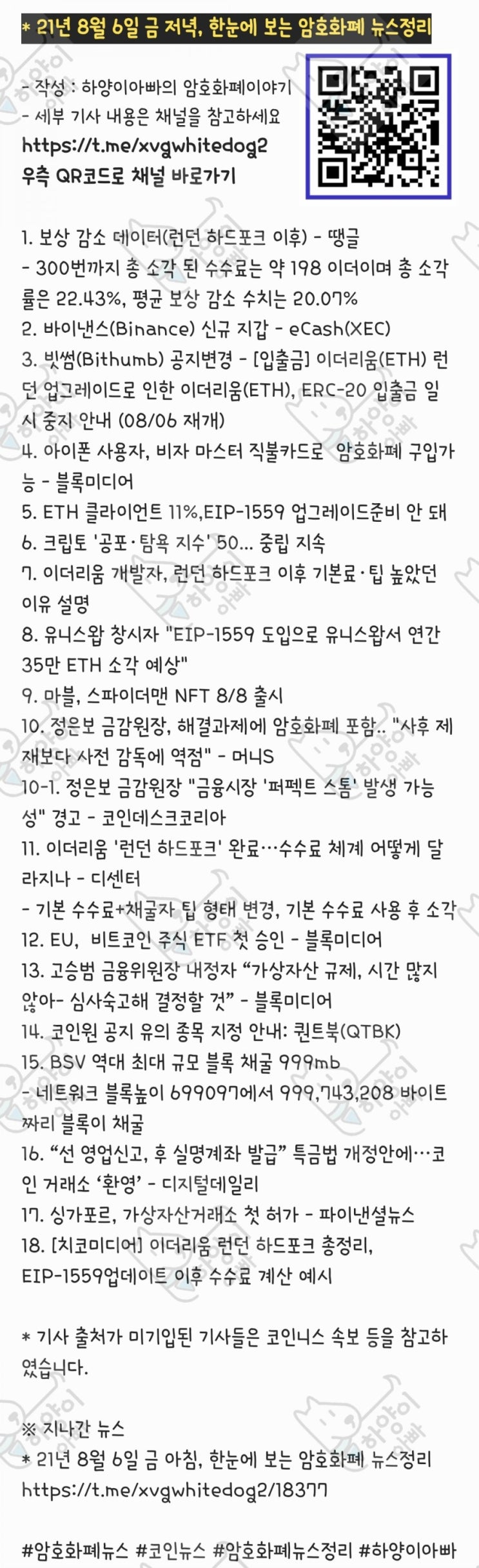 21년 8월 6일 금 저녁, 한눈에 보는 암호화폐 뉴스정리 : 네이버 블로그