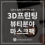 [3D프린터 교육 #73] 3D 프린팅 뷰티 분야 마스크팩 특징 및 영향(3D 프린팅 입문자 필독!)