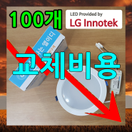 안경점 LED 매입등 교체 예산 8인치 다운라이트 얼마믄되죠?