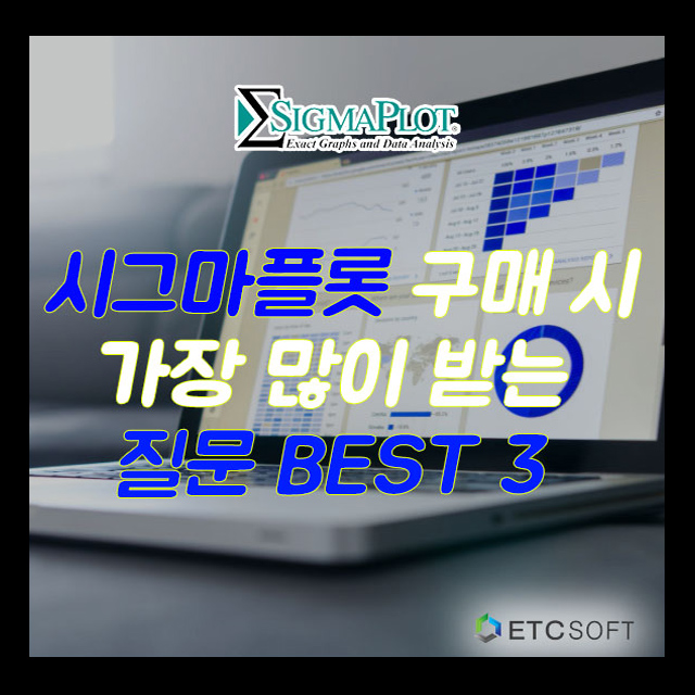 시그마플롯 SigmaPlot 구매 시 많이 받는 질문 BEST 3 : 네이버 블로그