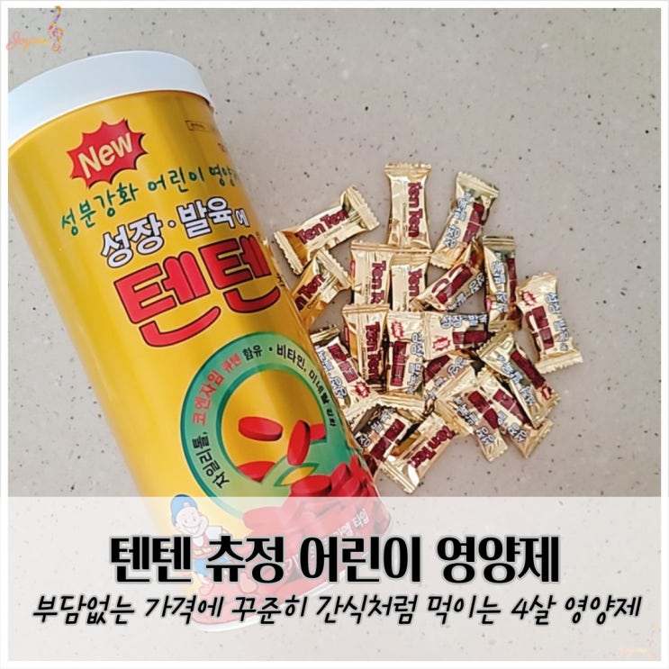 텐텐 츄정 3살부터 먹이는 키성장 발육 어린이 영양제 : 네이버 블로그