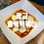 [광교] 매콤하고 양 많은 떡볶이 맛집 벌떡떡볶이