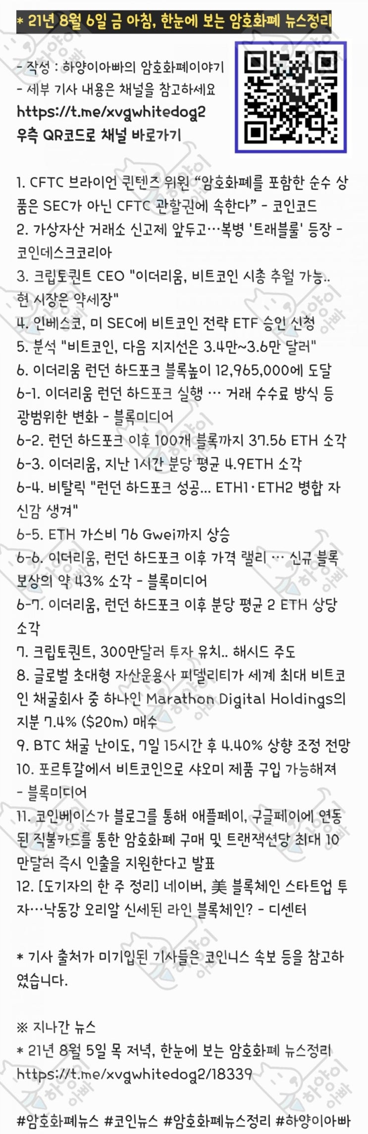 21년 8월 6일 금 아침, 한눈에 보는 암호화폐 뉴스정리 : 네이버 블로그