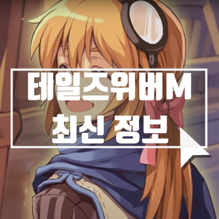 테일즈위버M 출시일은 언제? 최신 정보모음 : 네이버 블로그
