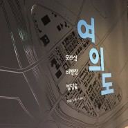 서울역사박물관 무료 전시회 <모래섬 비행장 빌딩숲 여의도> - 여의도 100년사 이야기