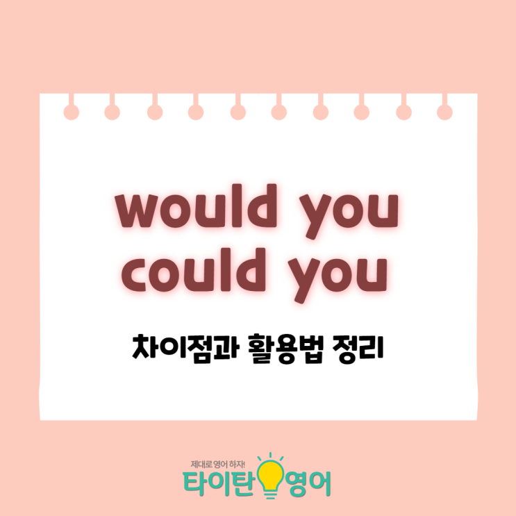 would you와 could you의 차이점과 활용방법 : 네이버 블로그