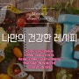 넛츠앤베리스 크리슈머 18기 2차 미션 - "나만의 건강한 레시피"