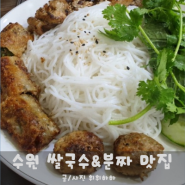 수원역 베트남 현시느낌 가득 고향식당 베트남쌀국수 맛집.