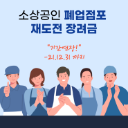 소상공인 [폐업점포 재도전 장려금] 기간 연장 되었어요.