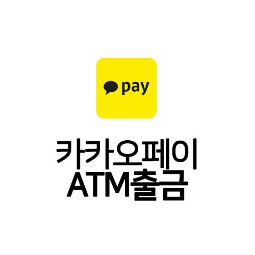 카카오페이 스마트출금 이용 방법 (카드없이 현금 인출, 편의점 수수료) : 네이버 블로그