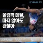 기계체조의 전설, 시몬 바일스가 도쿄 올림픽 기권하고도 찬사받는 이유