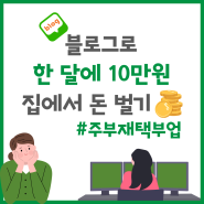 주부재택부업 한 달에 10만원 블로그로 집에서 돈벌기(feat.애드포스트 및 리뷰체험단)