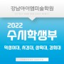2022 미대수시 실기전형 학생부 반영방법 및 반영비율(덕성여대, 경희대(국제), 서경대, 삼육대)