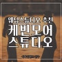 웨딩스튜디오 [케빈모어스튜디오] 따뜻한 도시감성이 담긴 샘플화보