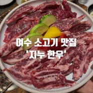 [여수 소고기 맛집] 지노 한우