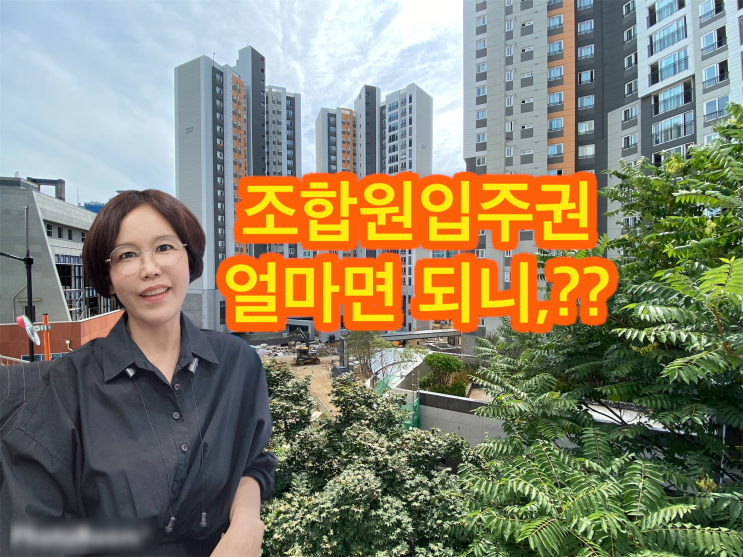 조합원입주권 매매! 현금 준비금은 얼마인가요? : 네이버 블로그