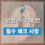 보청기 구매 시 4가지 필수 체크 사항