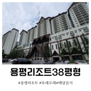 용평리조트 38평형,배달음식도 맛있어서 너무 좋았던곳