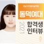 2021 동덕여대 미디어디자인 미대 정시 실기 합격생 합격수기