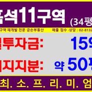 <거래완료>흑석11구역 실투자금 15억, 대지 약 50평!! 최. 소. 프리미엄 매물 (8월 7일 현재)