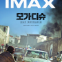 [IMAX] 모가디슈 아이맥스 : 한국 영화도 여기까지 왔다!