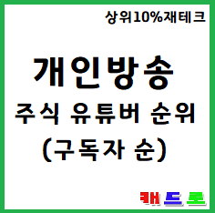 주식 유튜버 순위 20만명 이상 구독자 슈퍼개미김정환 창원개미 돈깡 달팽이주식 달란트투자 시윤주식 미주은 주식왕용느 주식단테 주식투자 (금일기준) [같이투자가 캐드로] : 네이버 블로그