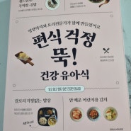 유아식 아이밥상 영양식 편식걱정뚝!건강유아식 책으로 해결