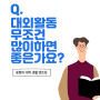 대외활동 무조건 많이 하면 좋은가요? (대학생 멘토링 Q&A)