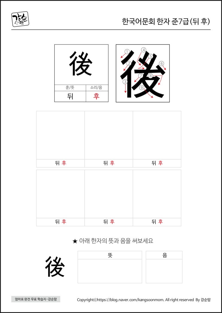 [엄마표한자] 한국어문회 준7급 뒤후 後 무료프린트학습지 네이버 블로그