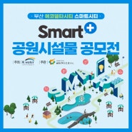 부산 에코델타시티 smart+ 공원시설물 공모