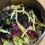 맛있고 가격도 착한 함평 '화랑 식당'(육회비빔밥, 생고기)