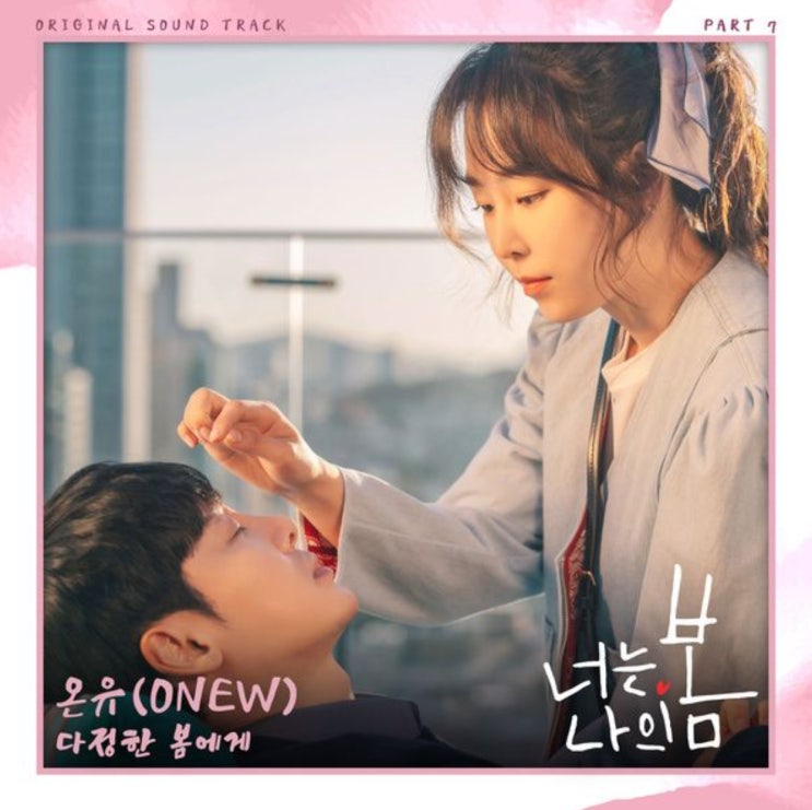 온유(Onew) '다정한 봄에게'(너는 나의 봄 Ost Part 7) [🎧뜻/곡정보/프로필/수록앨범] 성시경 작사가 Tvn월화 ...