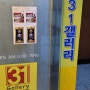 김진희 - 31갤러리 초대전