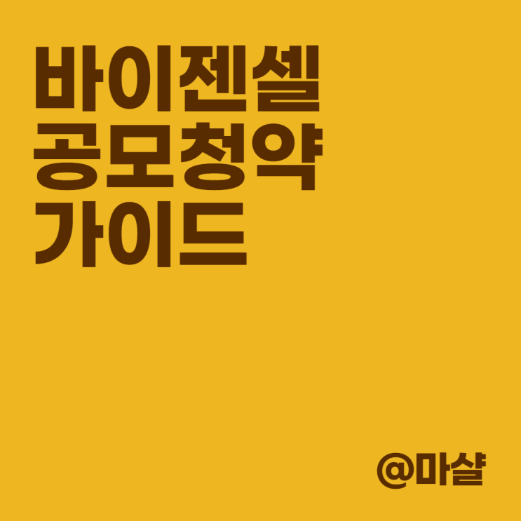 8월 바이젠셀 공모주 청약 :: 일정, 공모가, 주관사 등 : 네이버 ...
