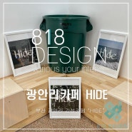 광안리카페 "HIDE" 감성이란 이런것.