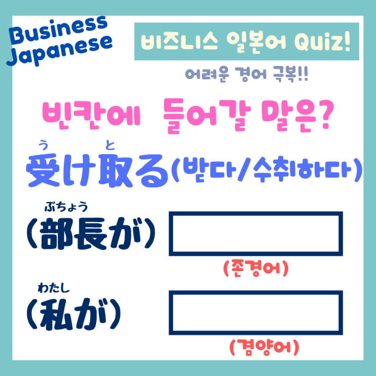[하루 1분! 일본어 경어] 受け取る(받다/수취하다)의 존경어 & 겸양어 : 네이버 블로그