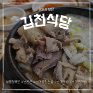[보은] 김천식당, 푸짐한 순대 국밥 한 그릇