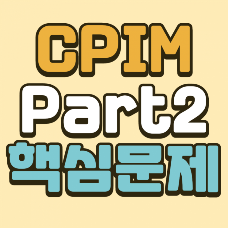 [CPIM] Part2 핵심문제 : 네이버 블로그